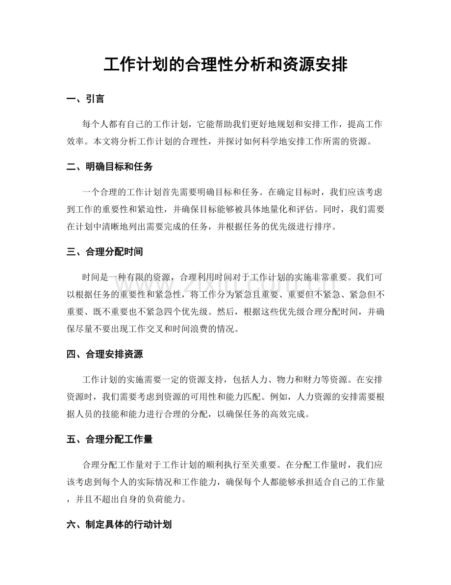 工作计划的合理性分析和资源安排.docx_第1页