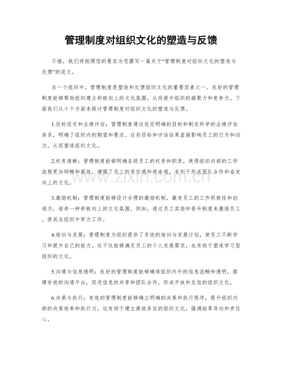 管理制度对组织文化的塑造与反馈.docx_第1页