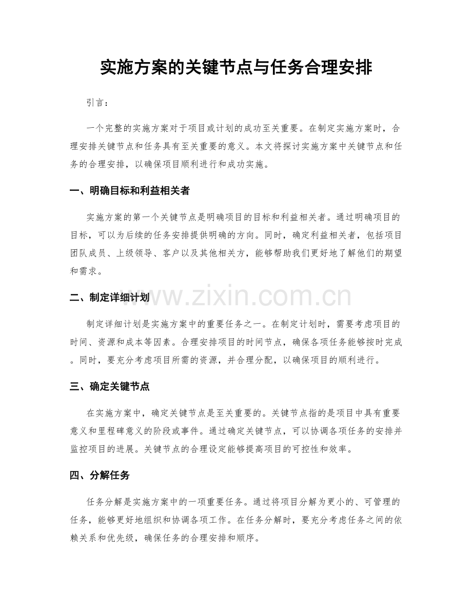 实施方案的关键节点与任务合理安排.docx_第1页