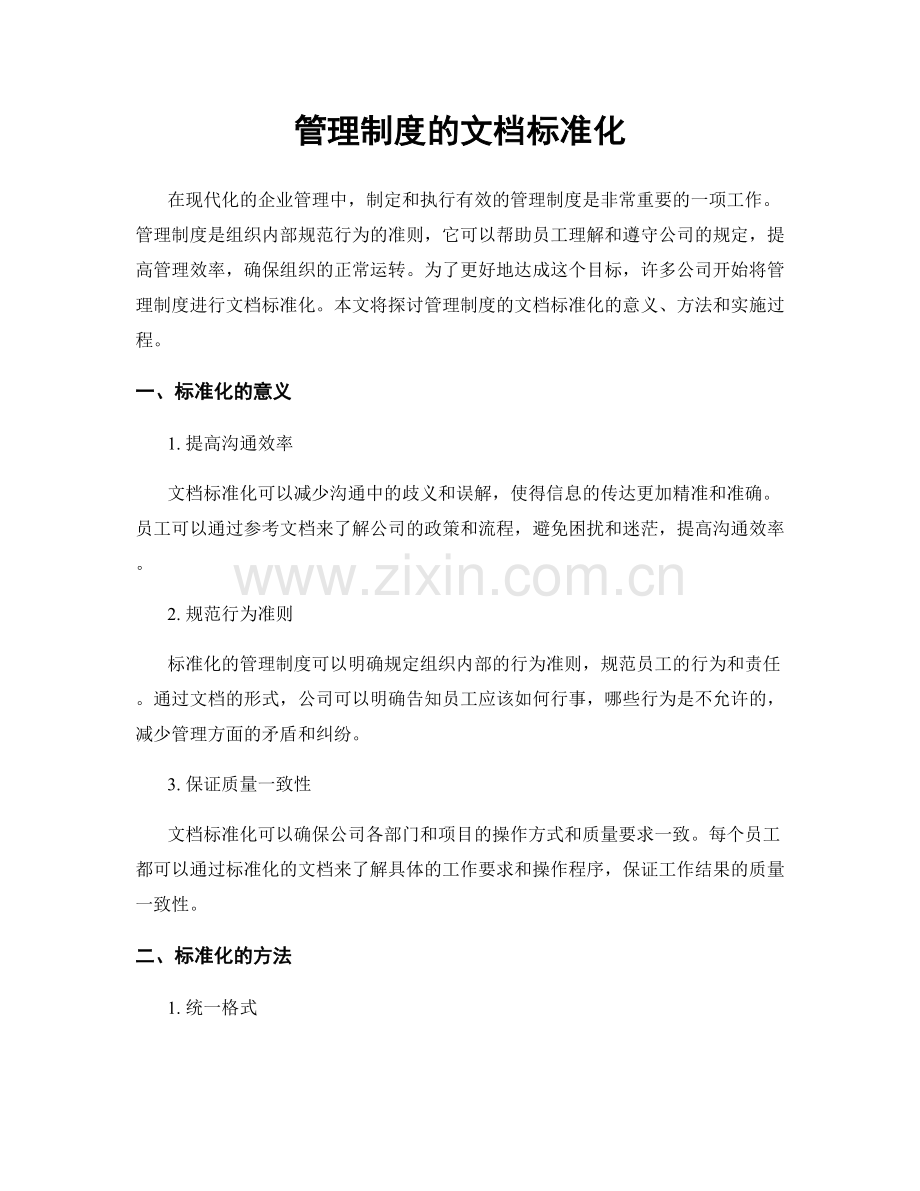 管理制度的文档标准化.docx_第1页