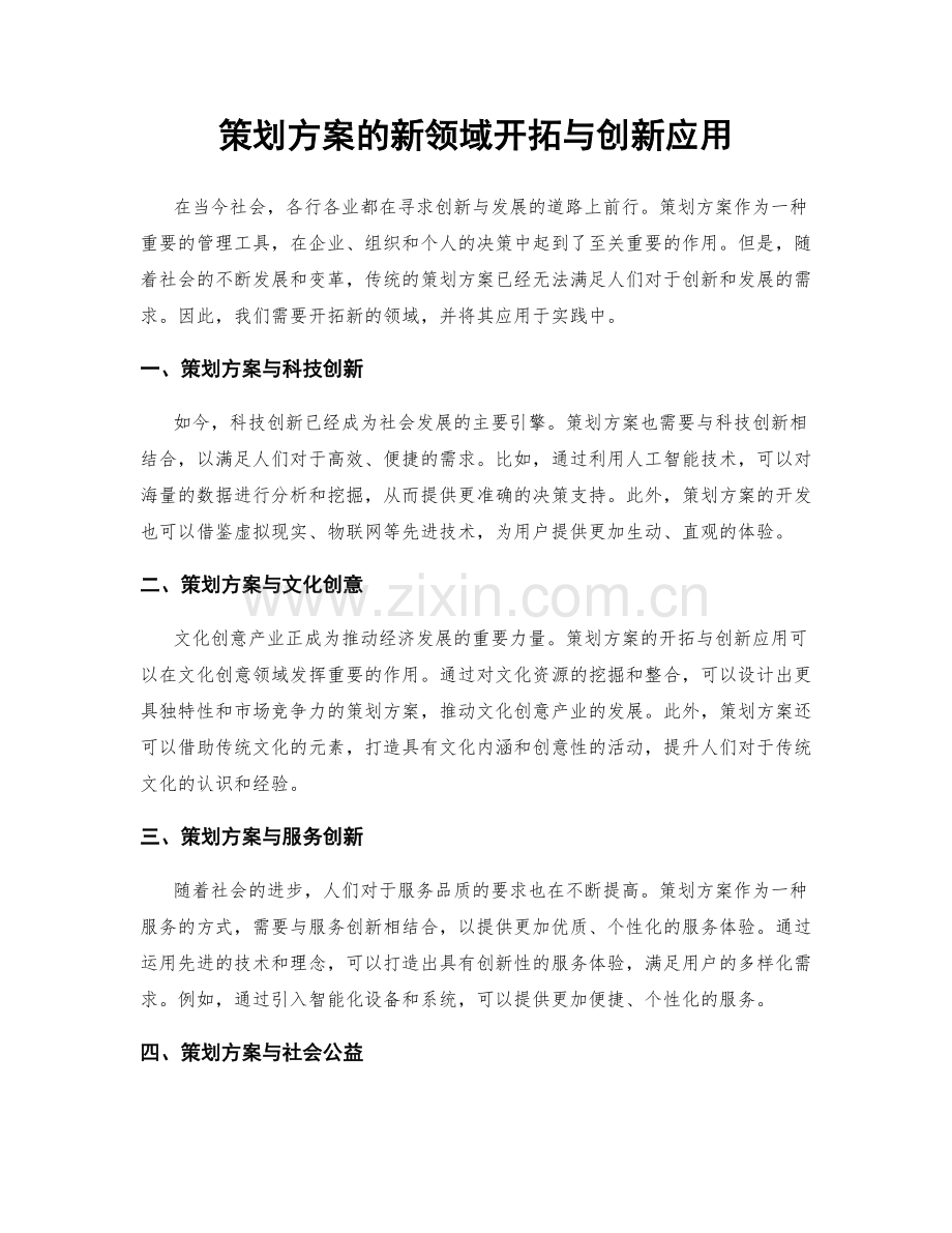 策划方案的新领域开拓与创新应用.docx_第1页