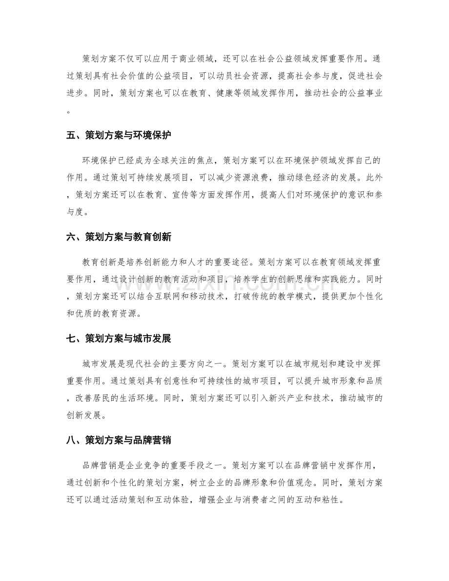 策划方案的新领域开拓与创新应用.docx_第2页