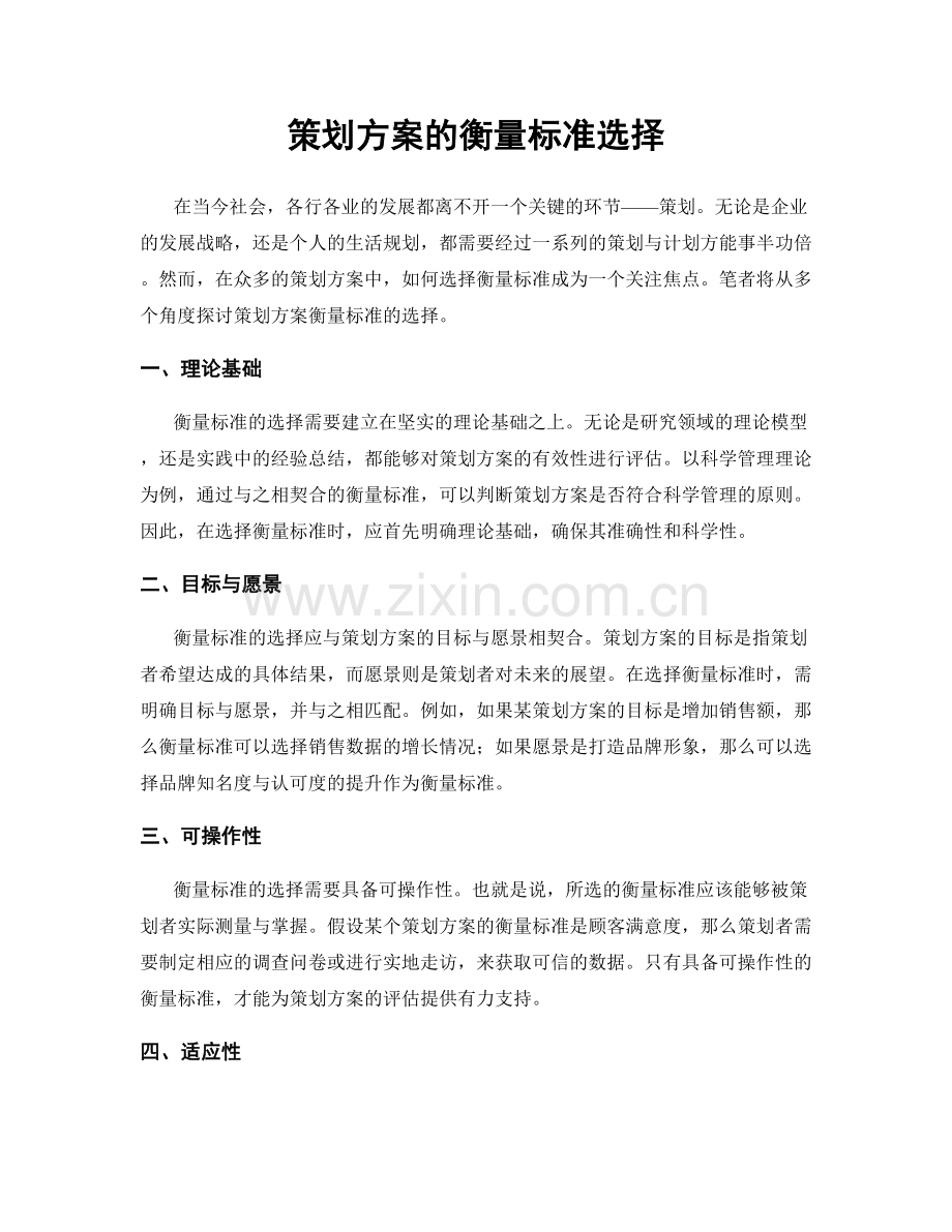 策划方案的衡量标准选择.docx_第1页