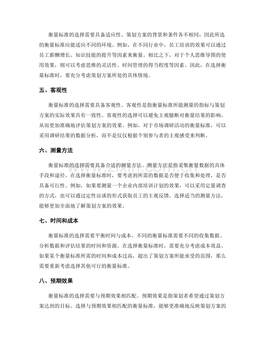 策划方案的衡量标准选择.docx_第2页