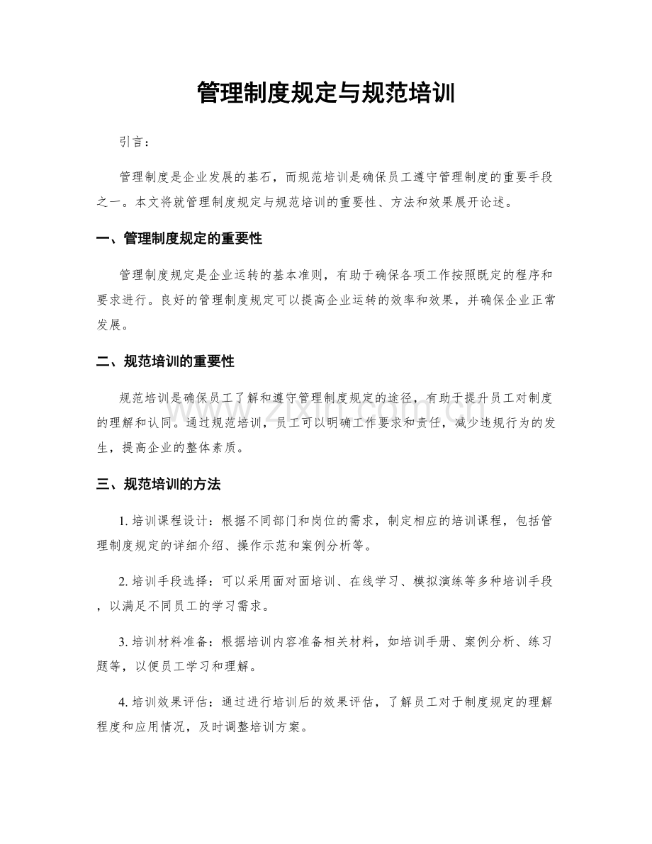 管理制度规定与规范培训.docx_第1页