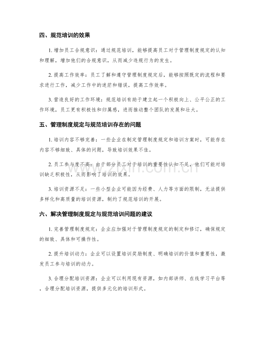 管理制度规定与规范培训.docx_第2页