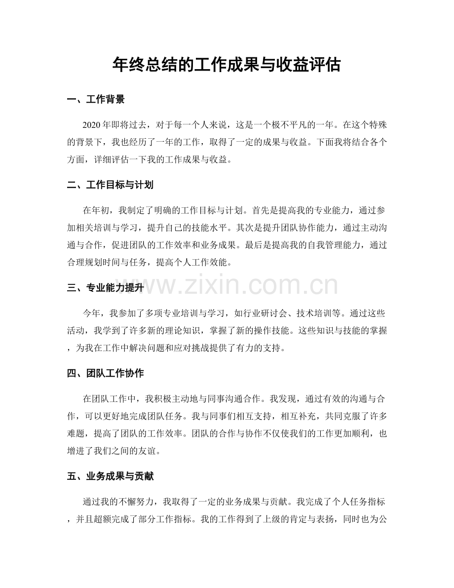 年终总结的工作成果与收益评估.docx_第1页