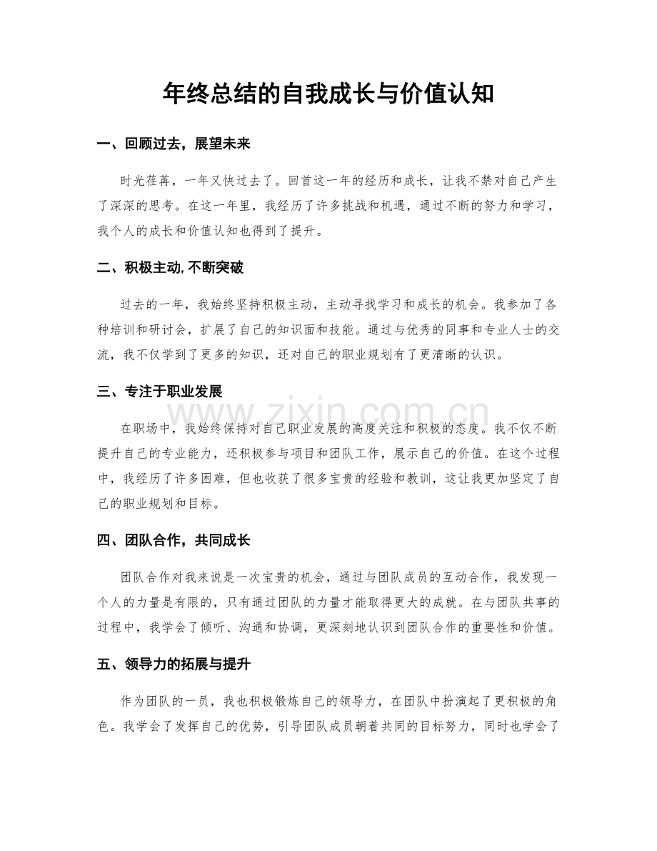 年终总结的自我成长与价值认知.docx_第1页