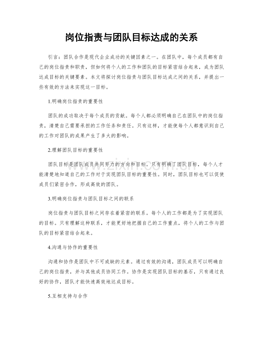 岗位职责与团队目标达成的关系.docx_第1页