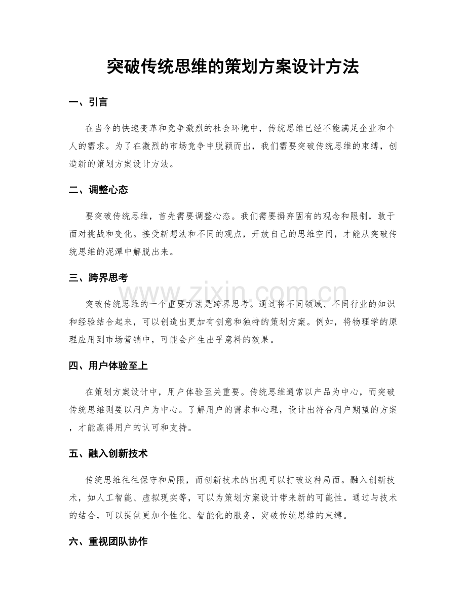 突破传统思维的策划方案设计方法.docx_第1页