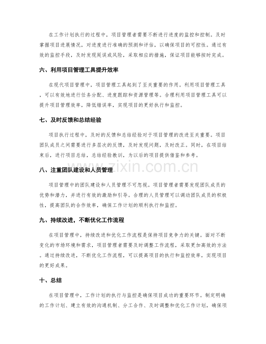 项目管理中的工作计划执行与监控.docx_第2页