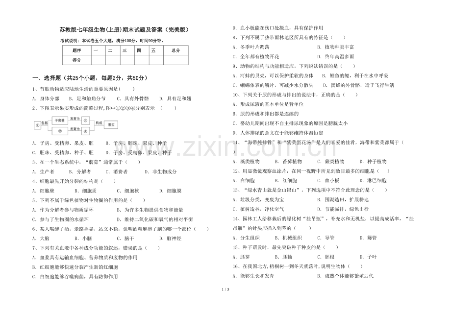 苏教版七年级生物(上册)期末试题及答案.doc_第1页