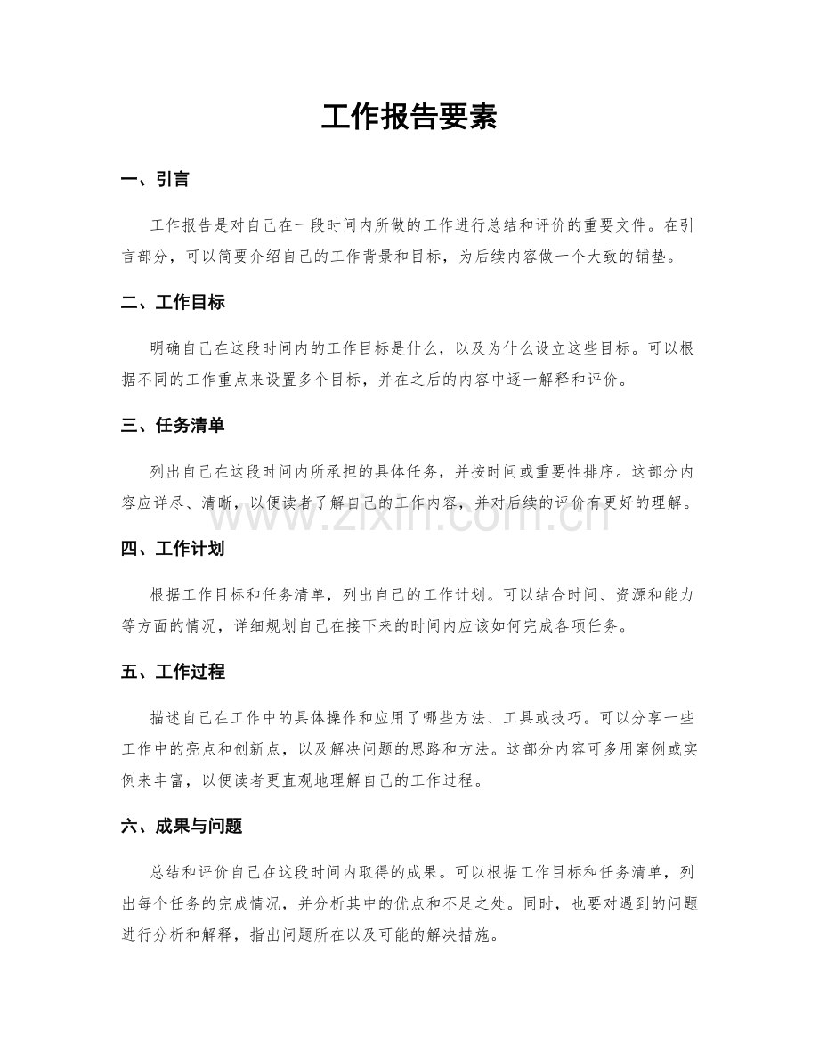 工作报告要素.docx_第1页