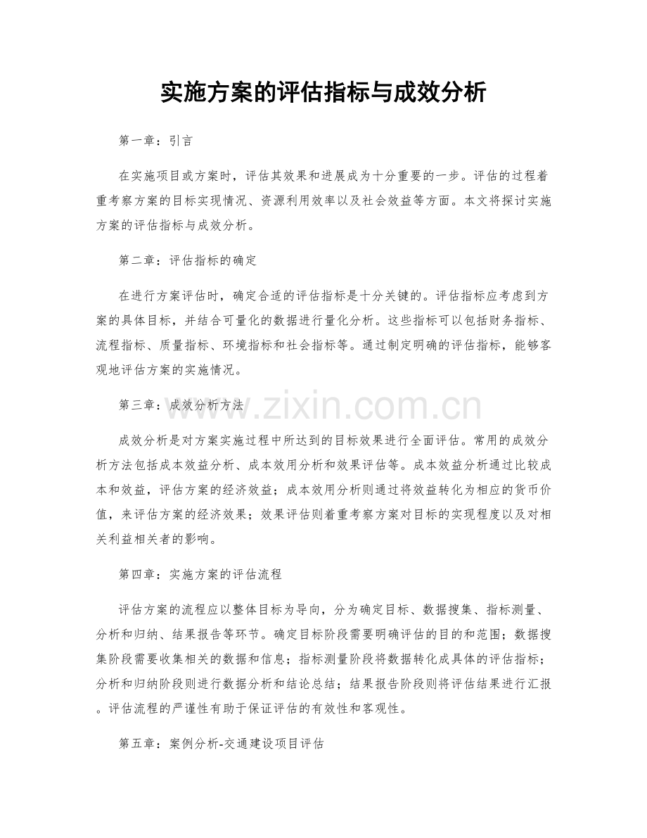 实施方案的评估指标与成效分析.docx_第1页