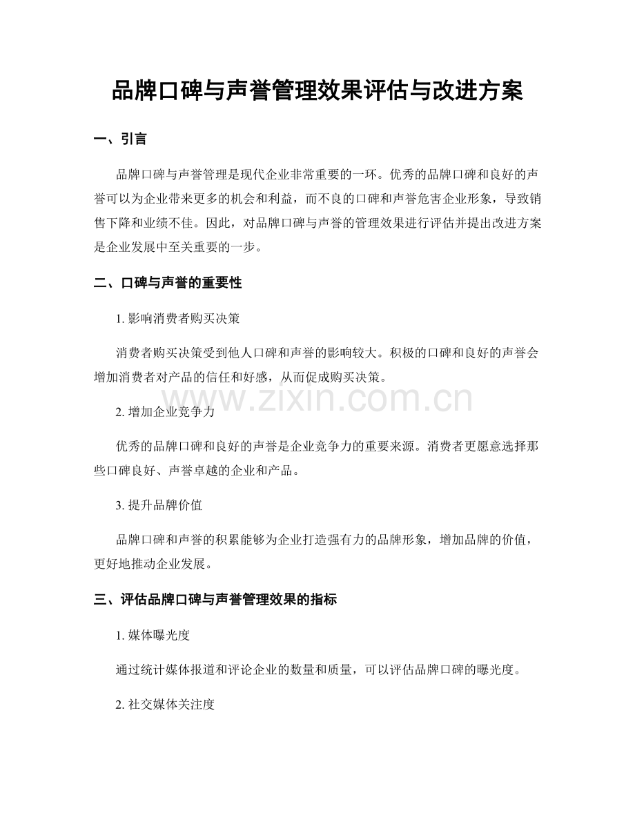 品牌口碑与声誉管理效果评估与改进方案.docx_第1页