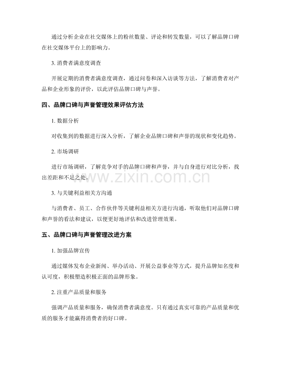 品牌口碑与声誉管理效果评估与改进方案.docx_第2页