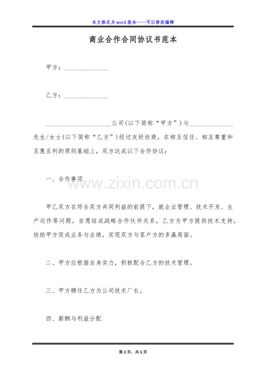 商业合作合同协议书范本(标准版).doc_第2页