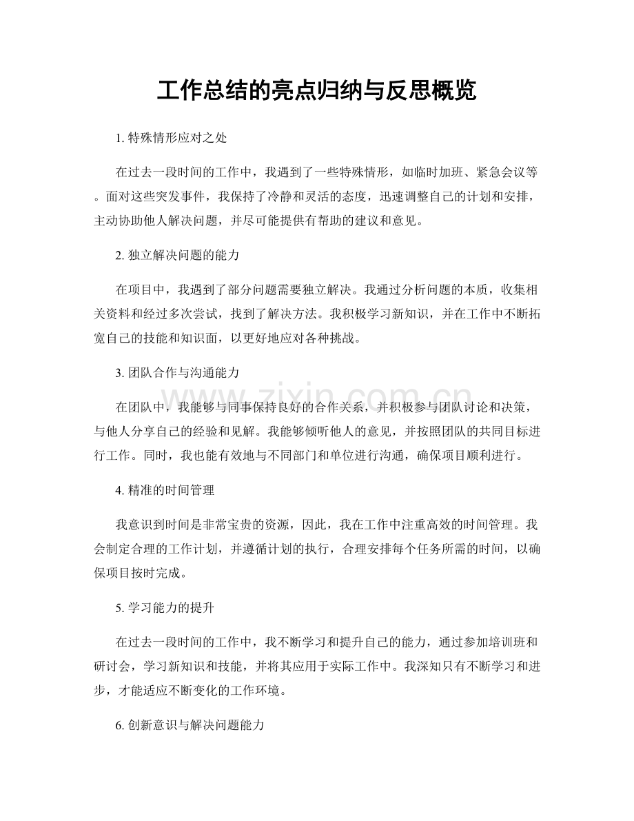 工作总结的亮点归纳与反思概览.docx_第1页