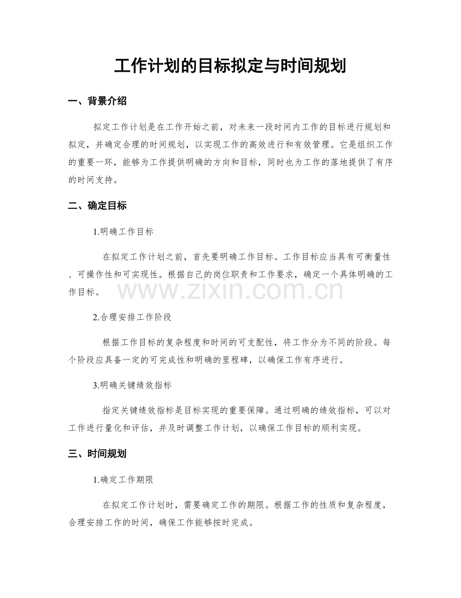 工作计划的目标拟定与时间规划.docx_第1页