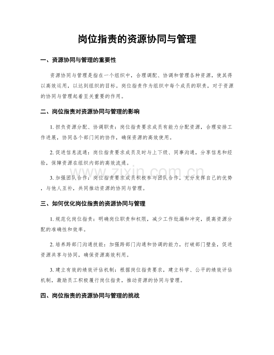 岗位职责的资源协同与管理.docx_第1页