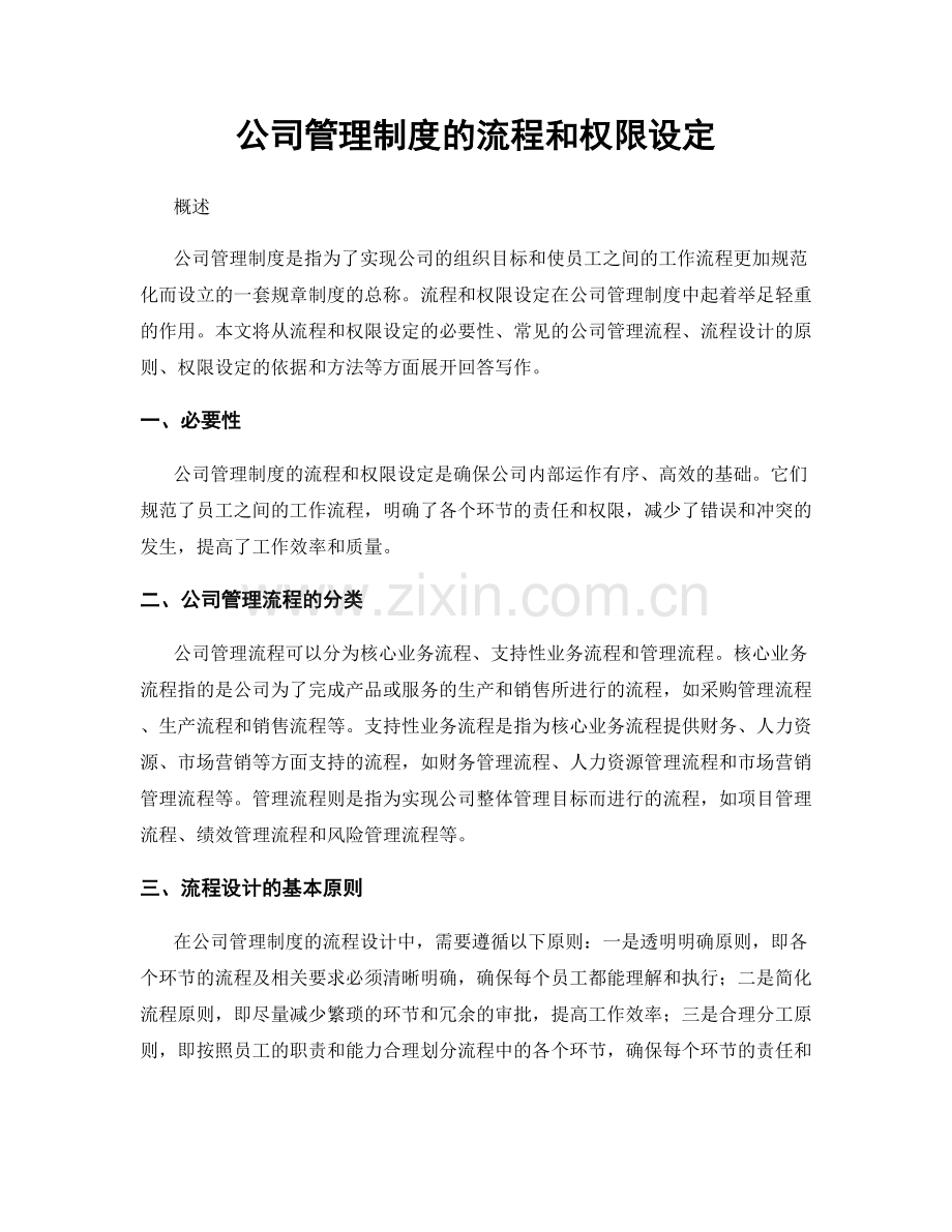 公司管理制度的流程和权限设定.docx_第1页