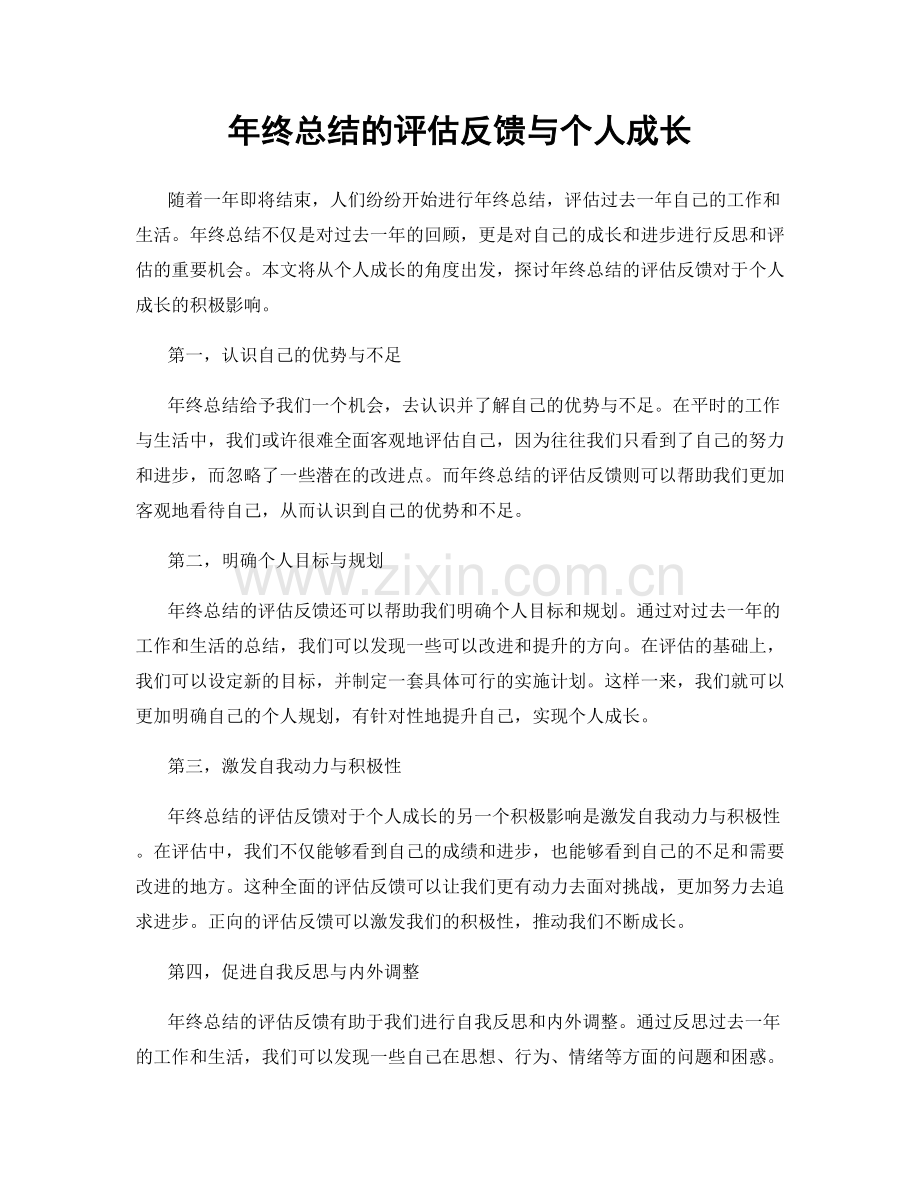 年终总结的评估反馈与个人成长.docx_第1页