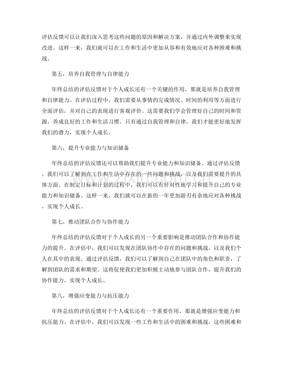 年终总结的评估反馈与个人成长.docx_第2页