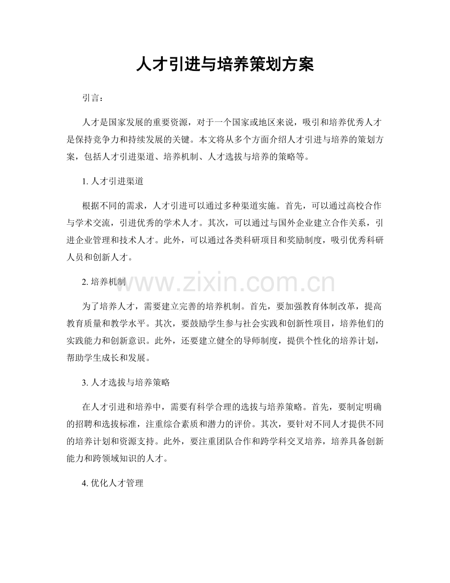 人才引进与培养策划方案.docx_第1页