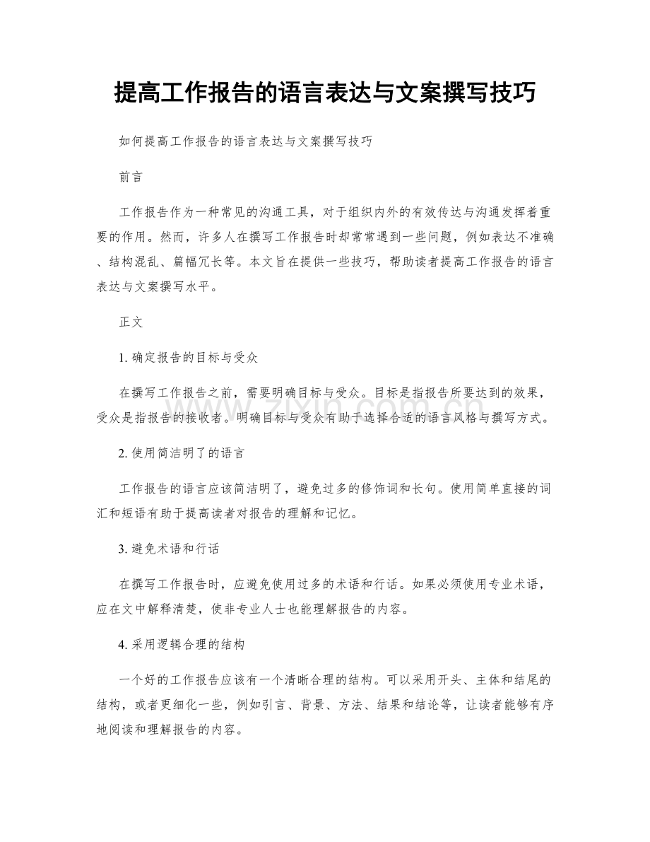 提高工作报告的语言表达与文案撰写技巧.docx_第1页