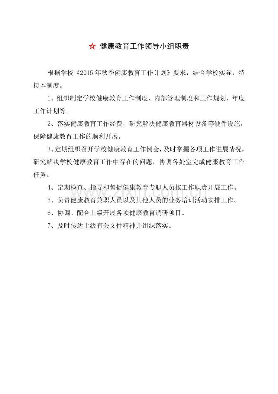 学校心理健康教育管理制度.doc_第1页