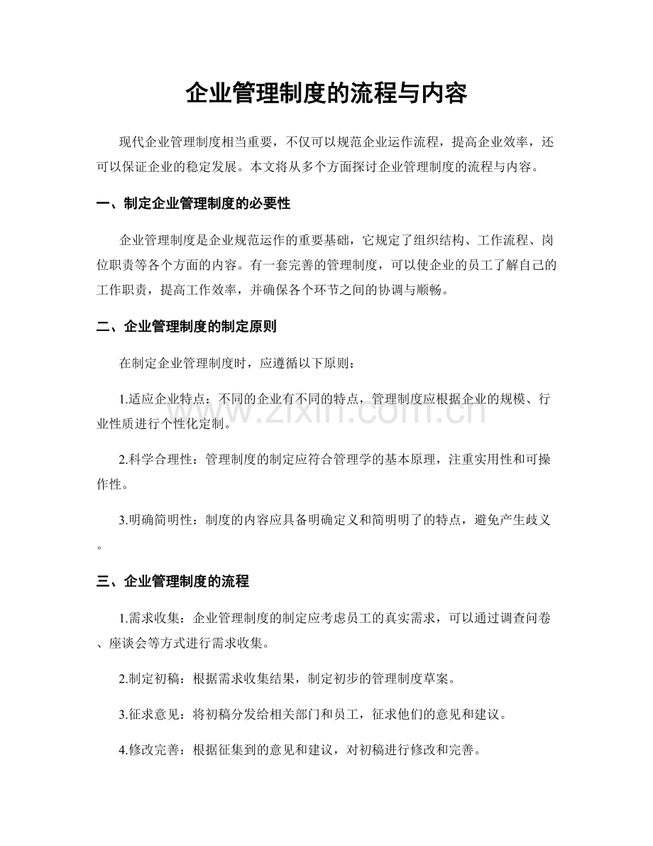 企业管理制度的流程与内容.docx_第1页