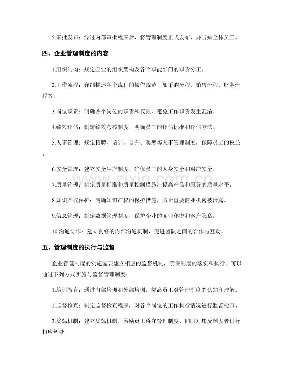 企业管理制度的流程与内容.docx_第2页