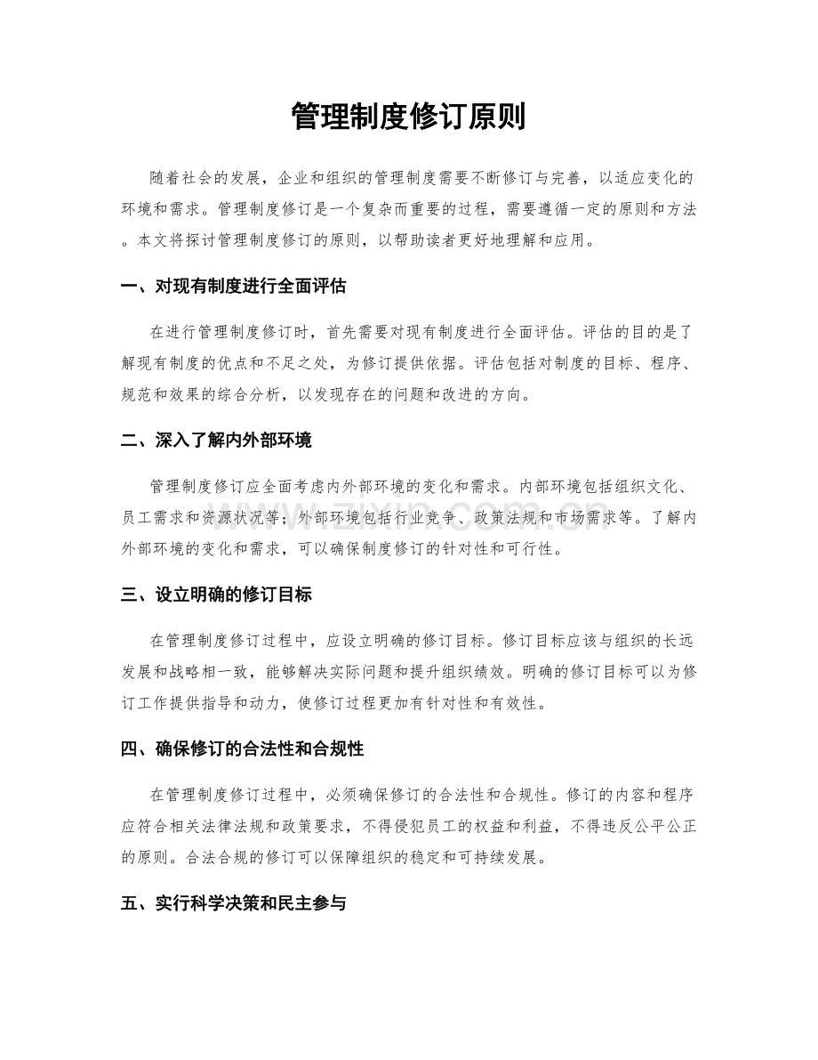 管理制度修订原则.docx_第1页