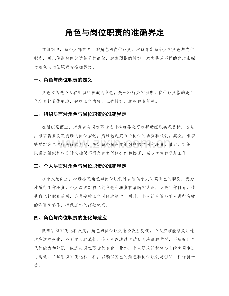 角色与岗位职责的准确界定.docx_第1页