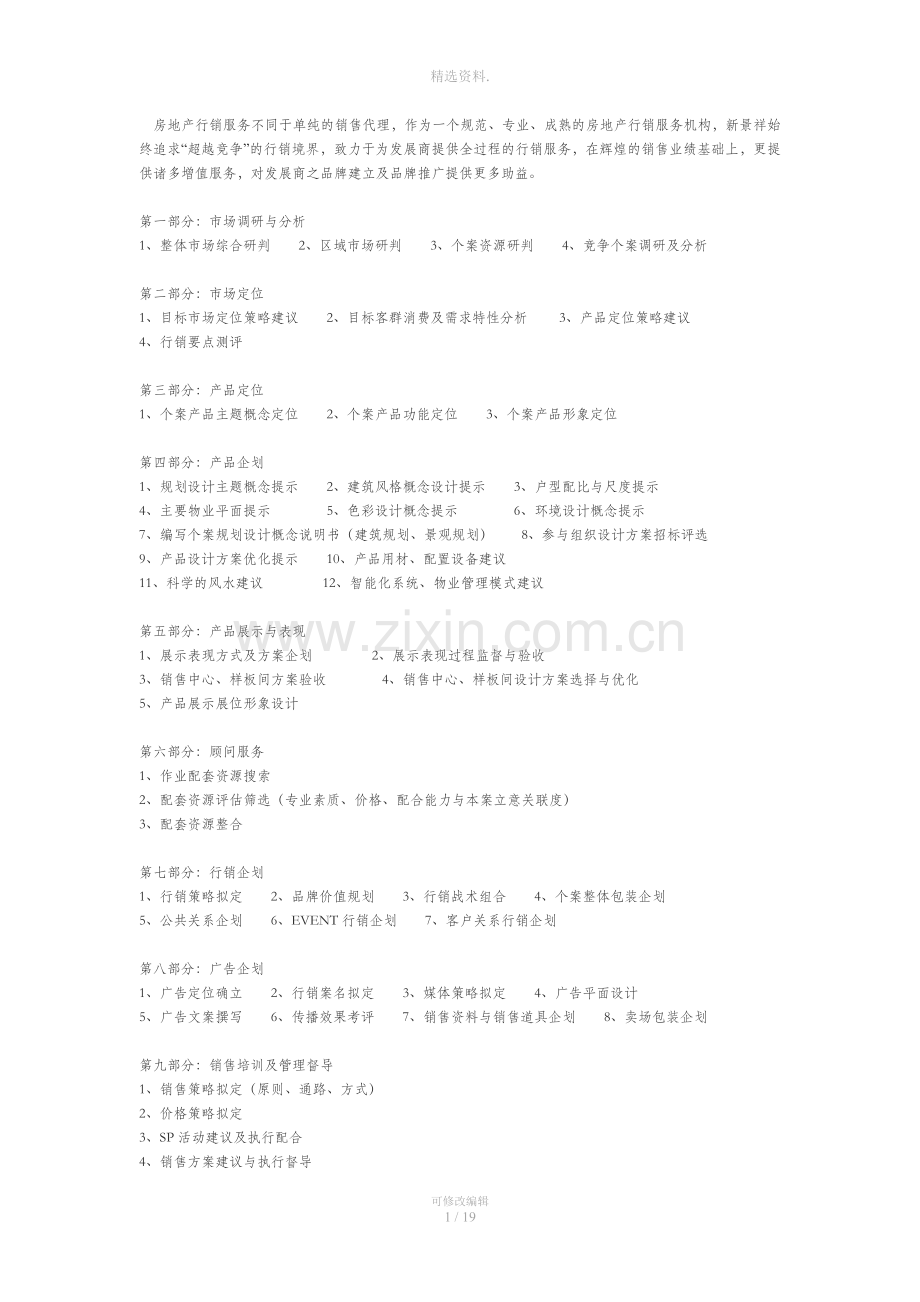 房地产销售代理业务内容.doc_第1页