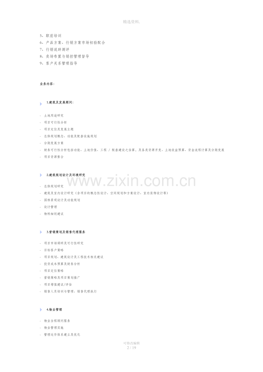 房地产销售代理业务内容.doc_第2页