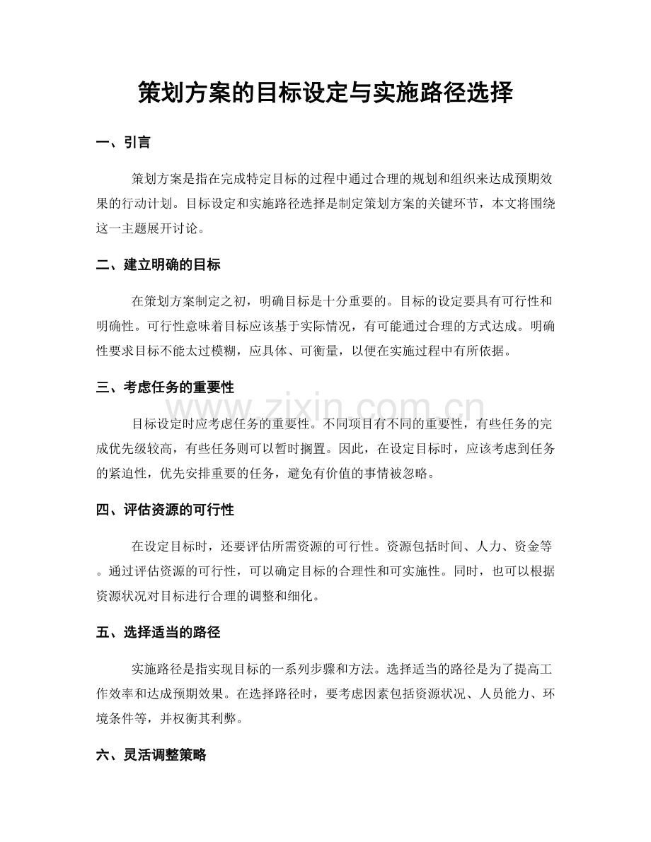 策划方案的目标设定与实施路径选择.docx_第1页