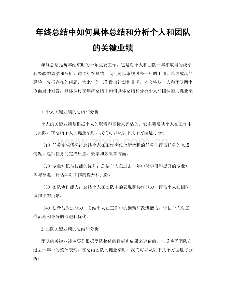 年终总结中如何具体总结和分析个人和团队的关键业绩.docx_第1页