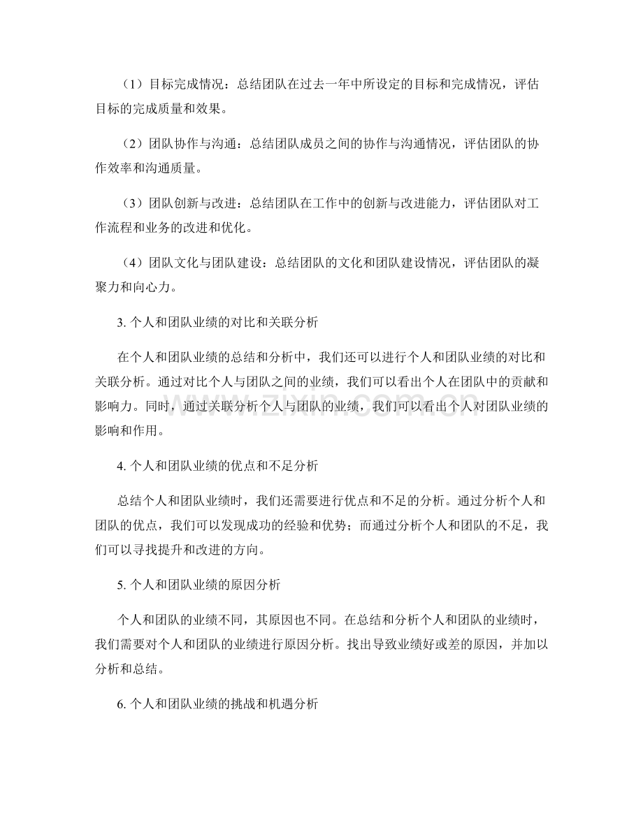 年终总结中如何具体总结和分析个人和团队的关键业绩.docx_第2页