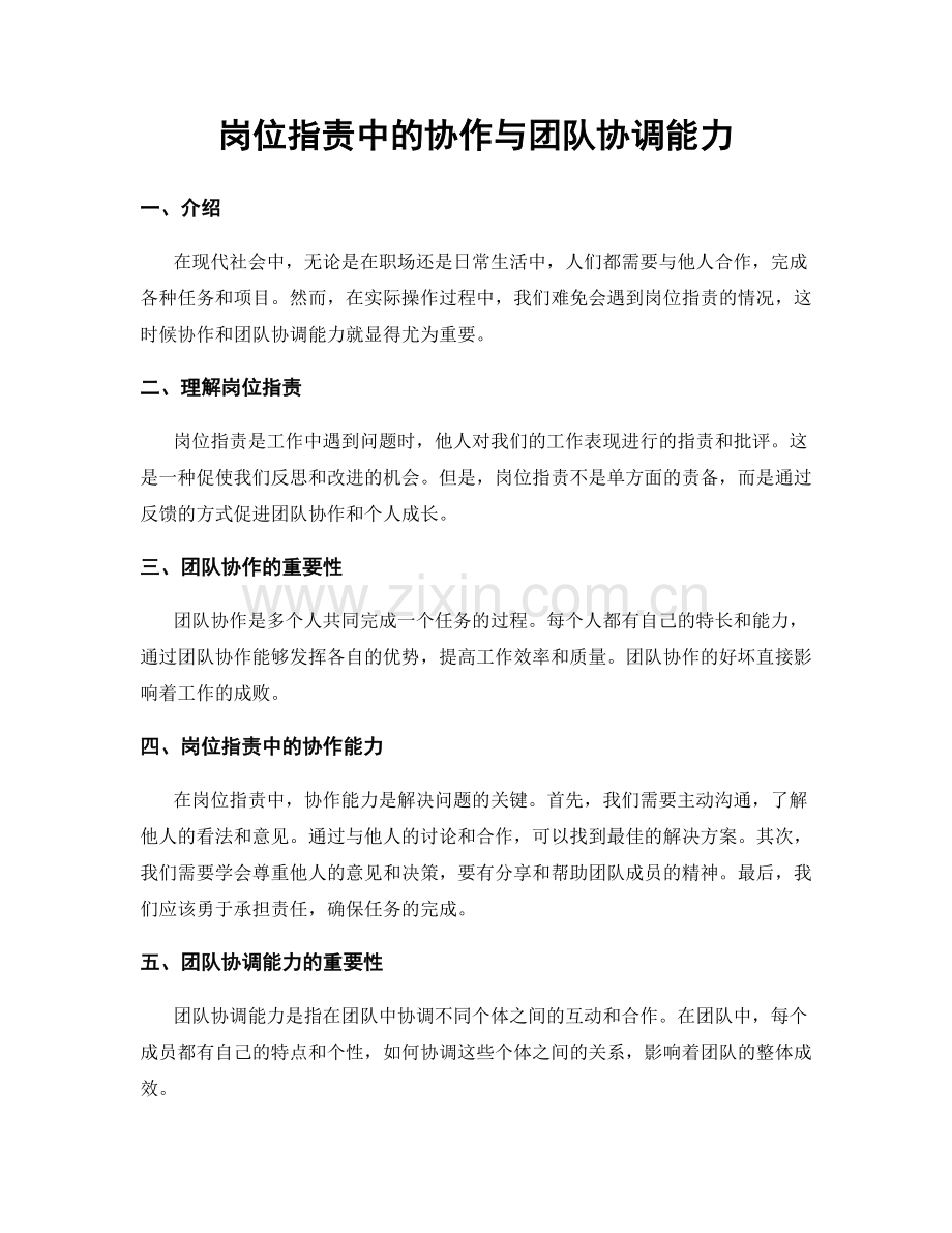 岗位职责中的协作与团队协调能力.docx_第1页