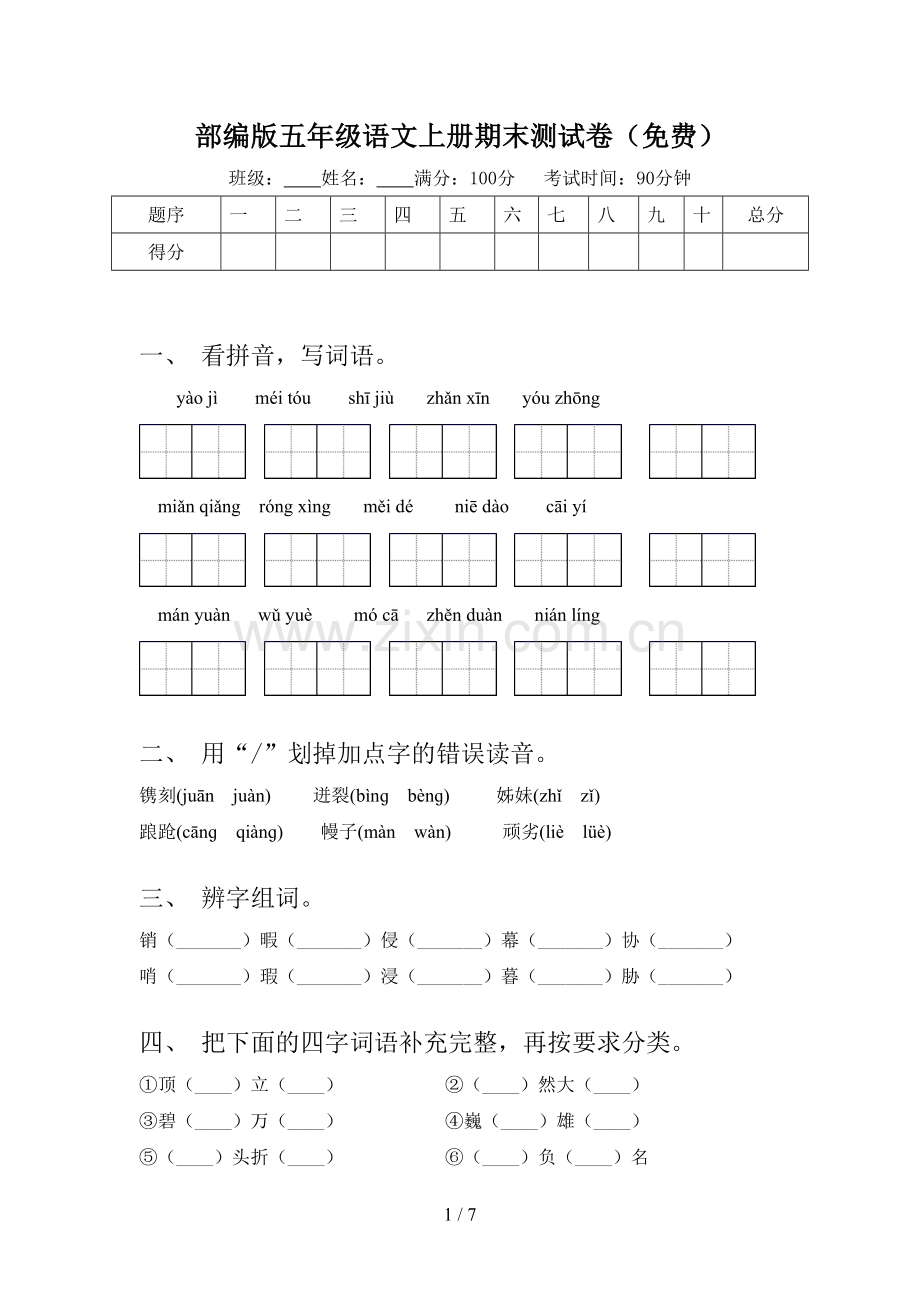 部编版五年级语文上册期末测试卷(免费).doc_第1页