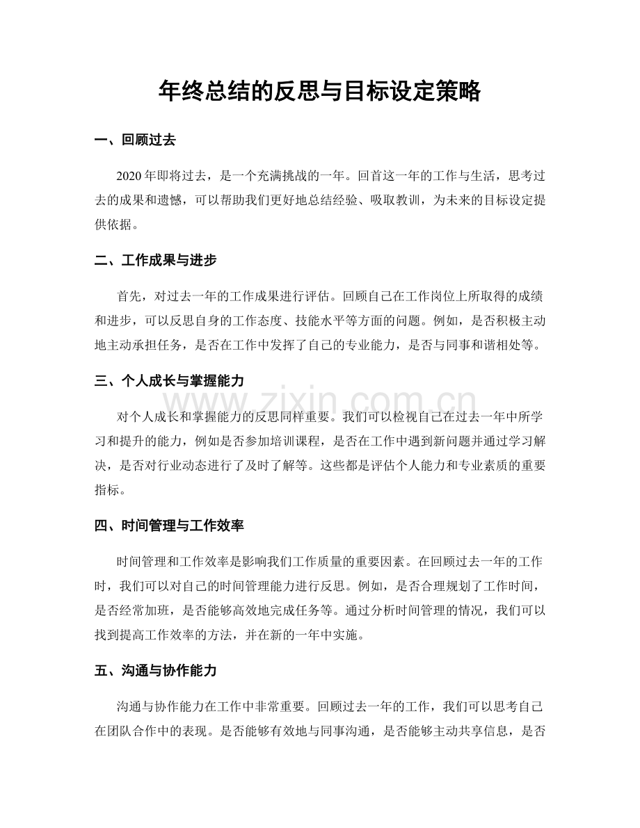 年终总结的反思与目标设定策略.docx_第1页