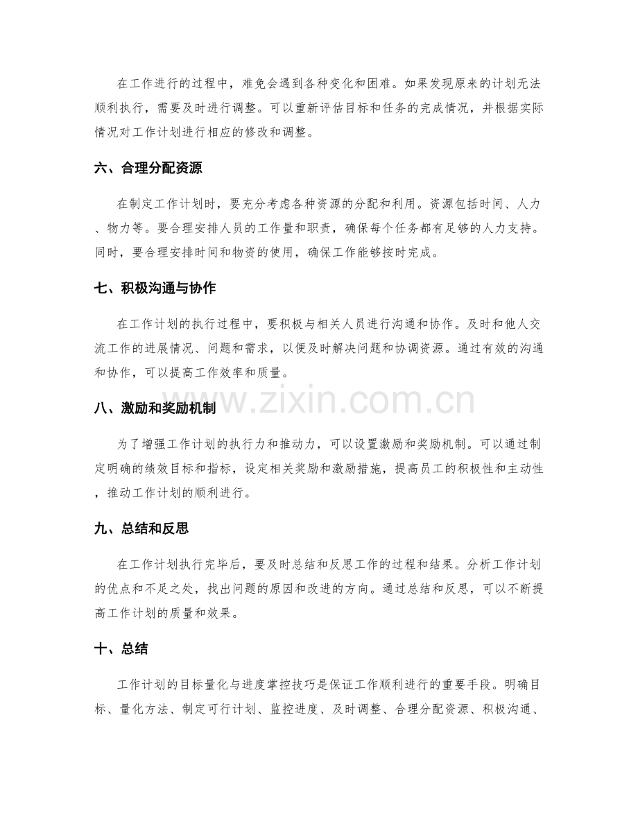 工作计划的目标量化与进度掌控技巧.docx_第2页