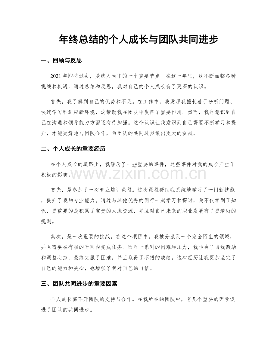 年终总结的个人成长与团队共同进步.docx_第1页