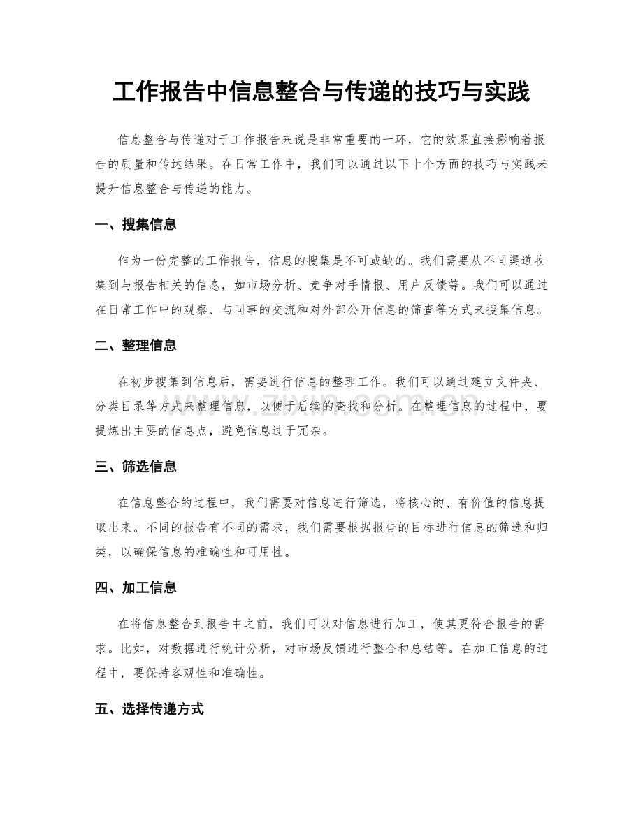 工作报告中信息整合与传递的技巧与实践.docx_第1页