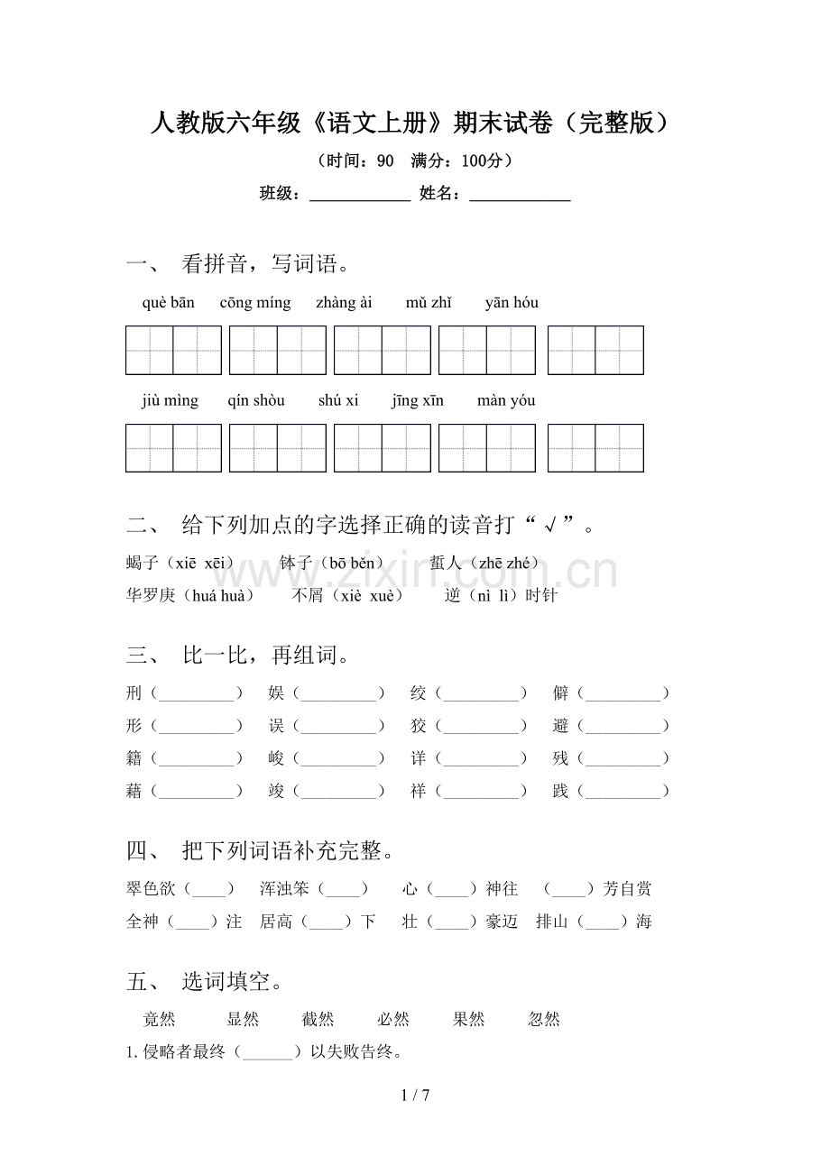 人教版六年级《语文上册》期末试卷.doc_第1页