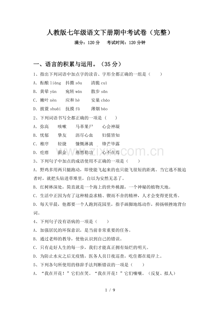 人教版七年级语文下册期中考试卷.doc_第1页