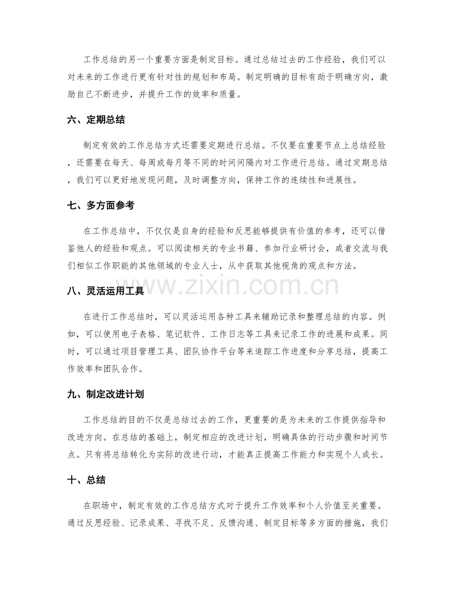 制定有效的工作总结方式.docx_第2页