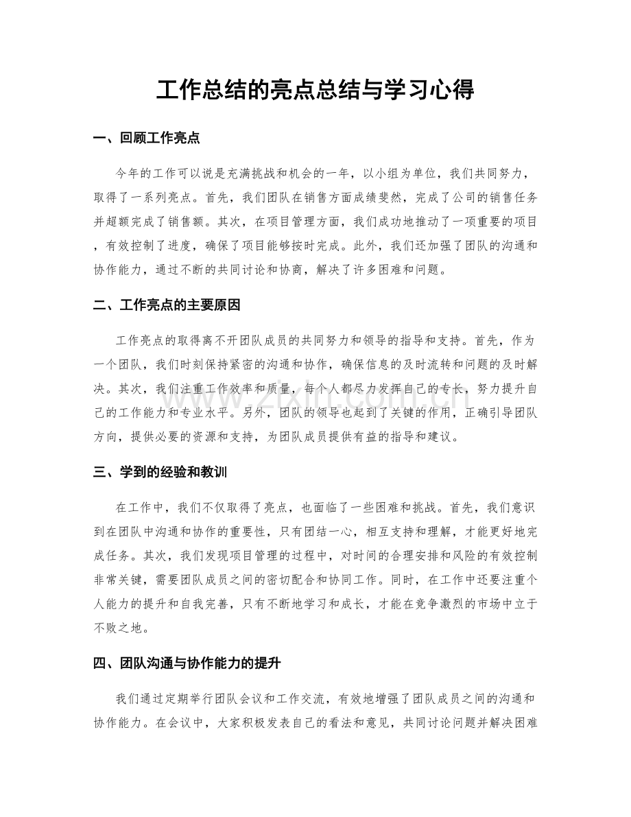 工作总结的亮点总结与学习心得.docx_第1页