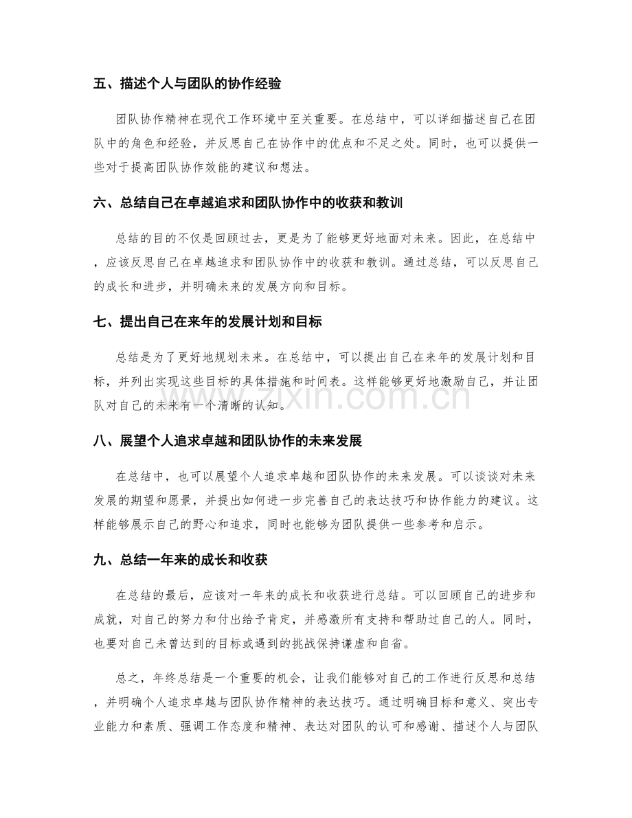 年终总结中明确个人追求卓越与团队协作精神的表达技巧.docx_第2页